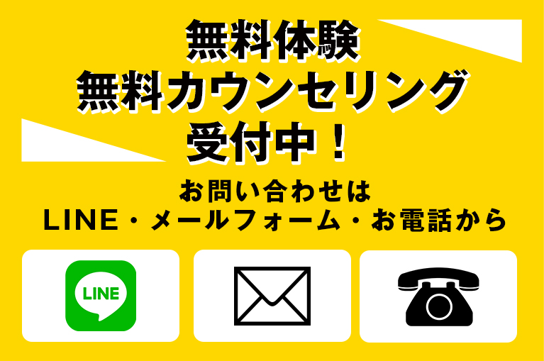 無料カウンセリング・無料相談・受付中！