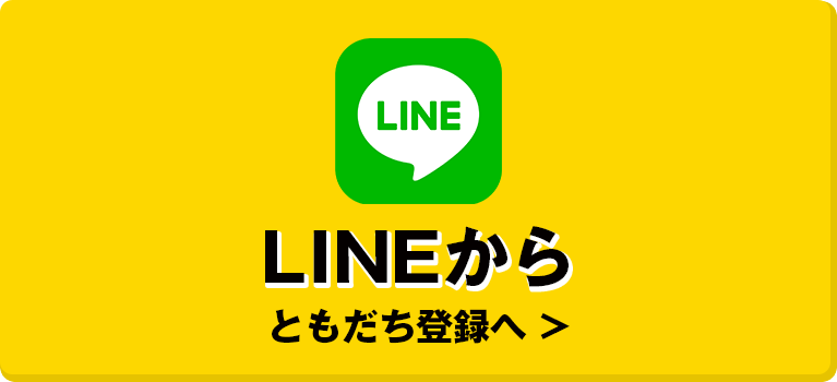 LINEから