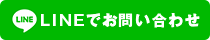 LINEでお問い合わせ